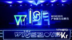 大势已来，探索产业创新跃迁轨迹｜WISE2019产业新生态峰会